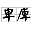 卑庳 卑庳