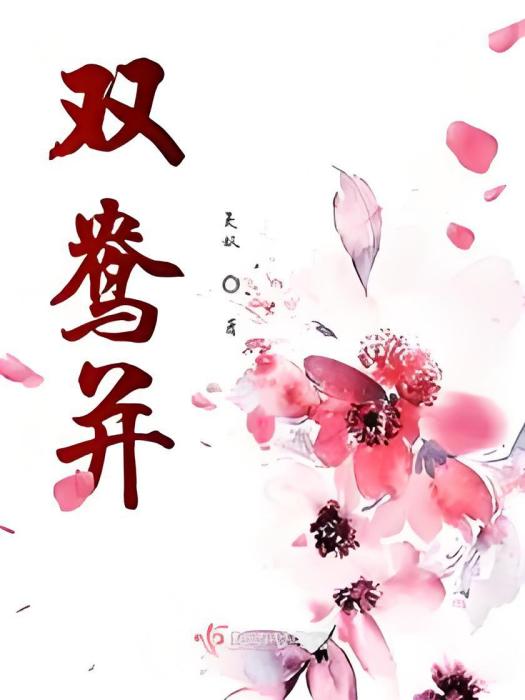 雙鴦並 雙鴦並
