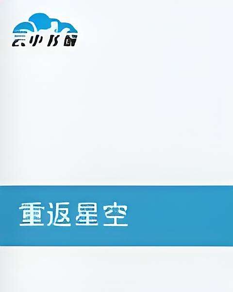 重返星空 重返星空