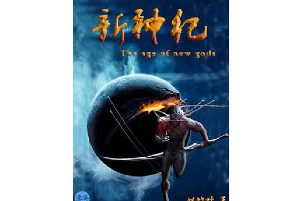 新神紀 新神紀