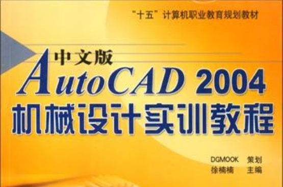 中文版AutoCAD 2004機械設計實訓教程