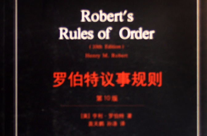 羅伯特議事規則(美國國會開會規則)