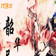 韶華盡 韶華盡