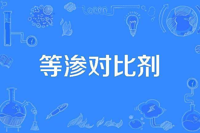 等滲對比劑 等滲對比劑