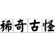稀奇古怪 稀奇古怪