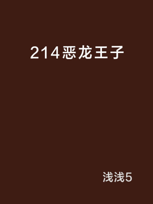 214惡龍王子 214惡龍王子