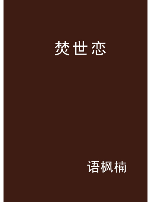 焚世戀 焚世戀