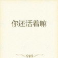 你還活著嘛 你還活著嘛