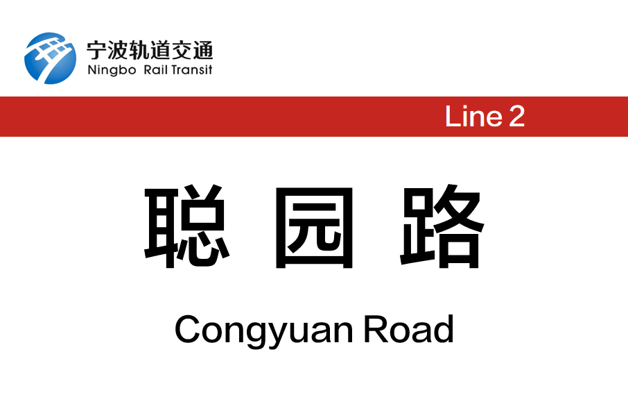 聰園路站