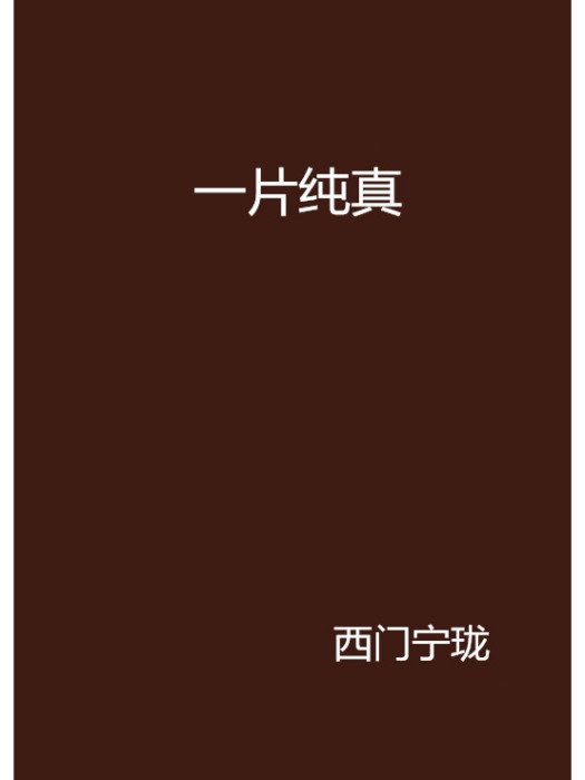 一片純真 一片純真