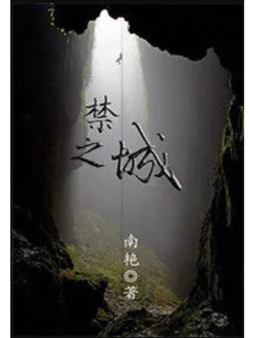 禁之城 禁之城