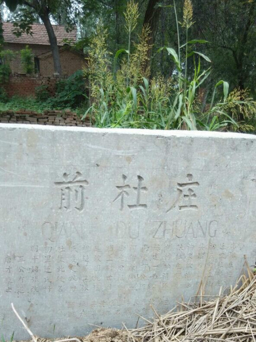 前杜莊