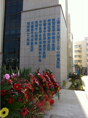 Bio-X研究院蕪湖附屬醫院正式掛牌