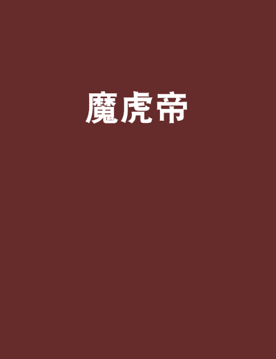 魔虎帝 魔虎帝