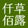 仟草佰露
