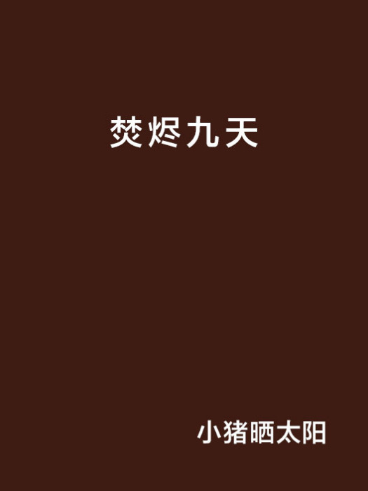 焚燼九天 焚燼九天