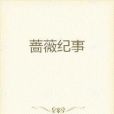 薔薇紀事 薔薇紀事