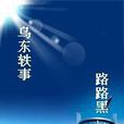 烏東軼事 烏東軼事