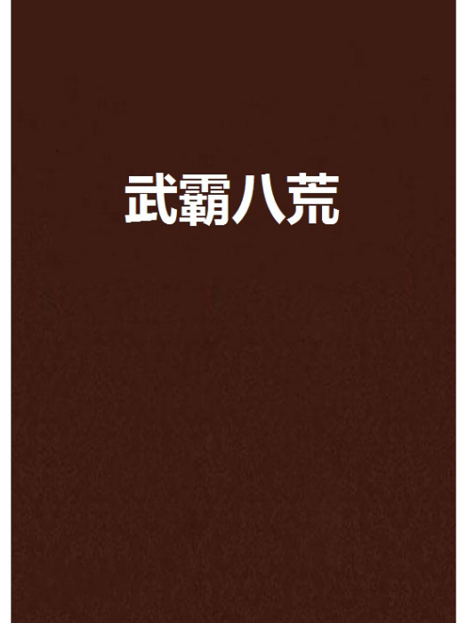 武霸八荒 武霸八荒