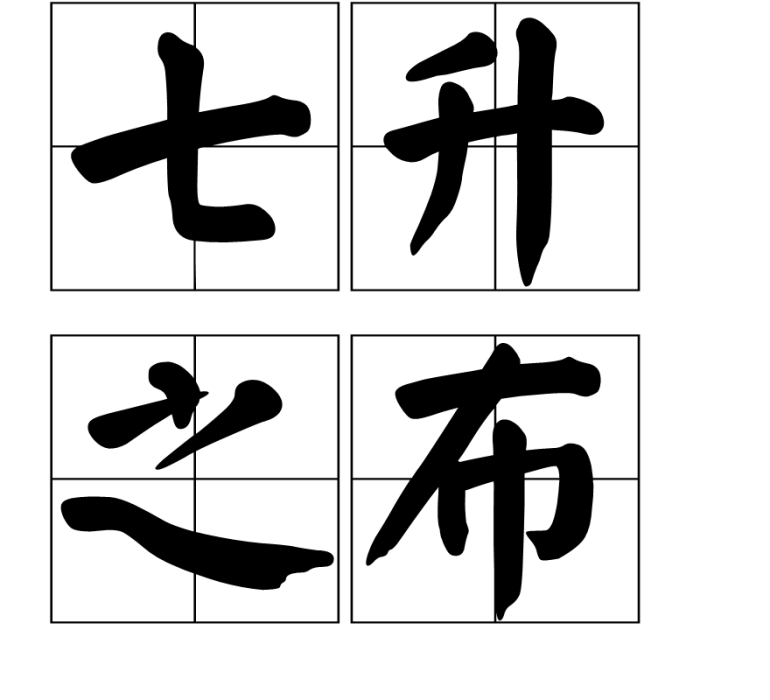 七升之布 七升之布