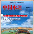 中國水運雜誌