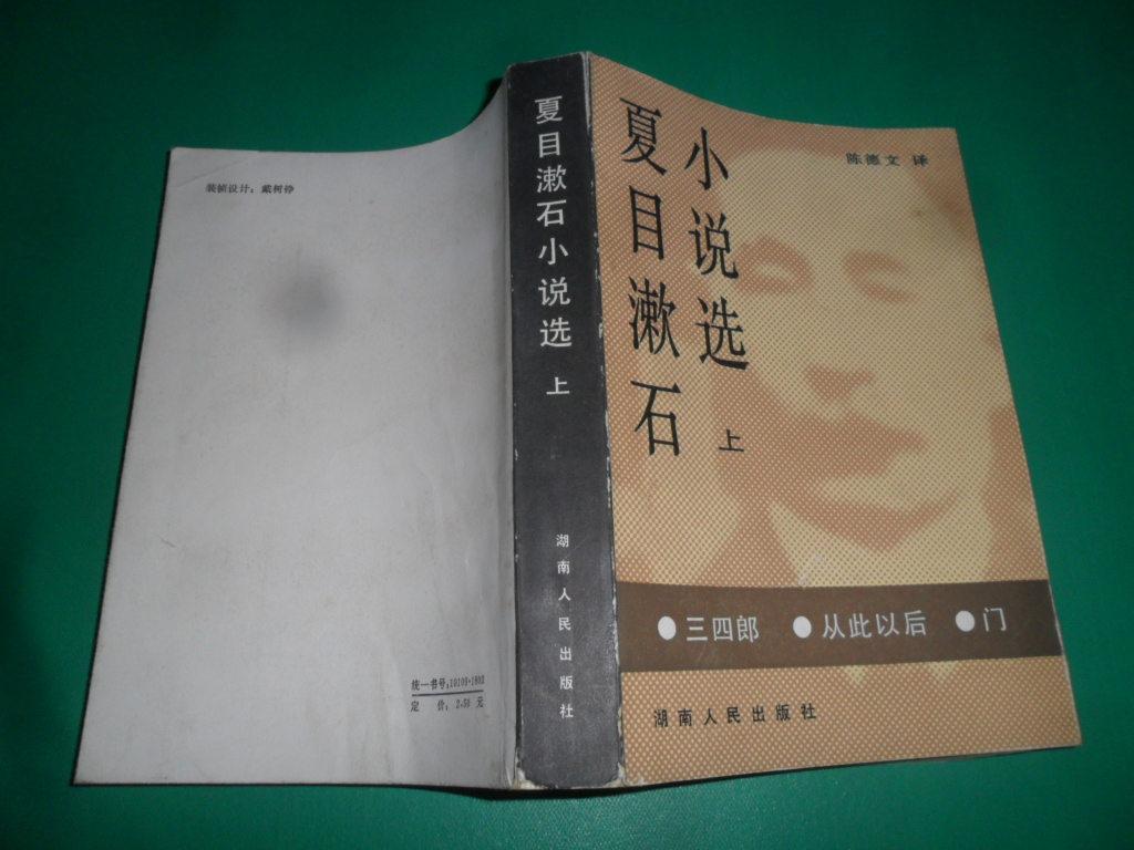 夏目漱石小說選（上）