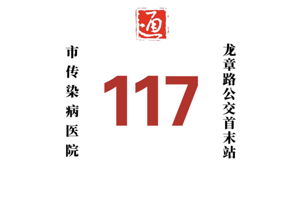 哈爾濱公交117路 哈爾濱公交117路
