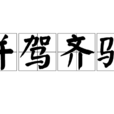 並駕齊驅(漢語詞語) 並駕齊驅(漢語詞語)