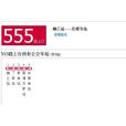 南昌公交555路 南昌公交555路