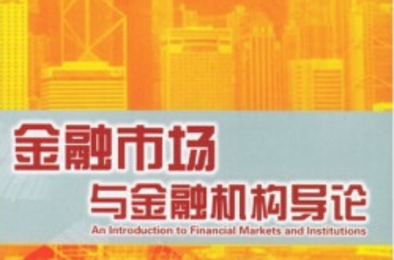 金融市場與金融機構導論