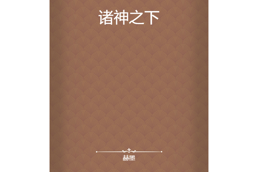 諸神之下 諸神之下