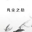 凡塵之劫 凡塵之劫