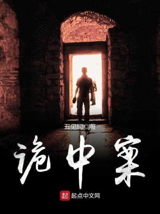 詭中案 詭中案