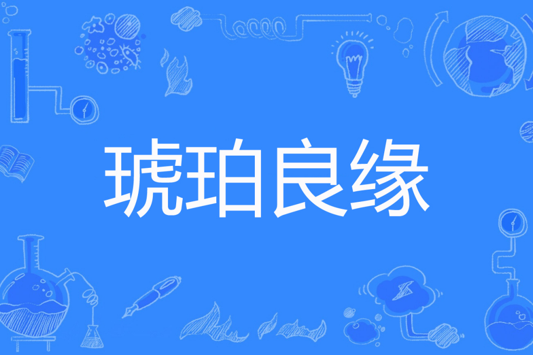 琥珀良緣 琥珀良緣