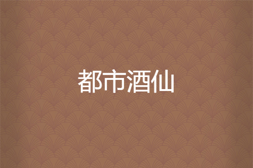 都市酒仙 都市酒仙