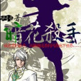 暗花殺手 暗花殺手