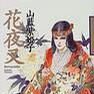 花夜叉