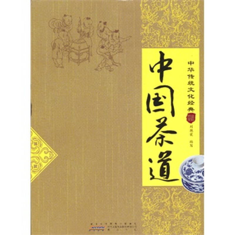 中國茶道-中華傳統文化經典