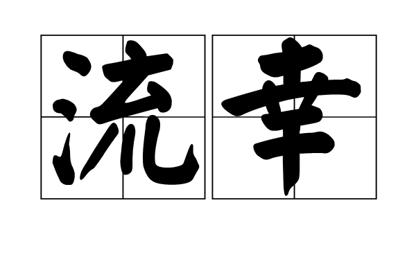 流幸