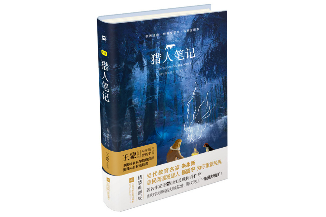 獵人筆記(2017年江蘇鳳凰文藝出版社出版的圖書) 獵人筆記(2017年江蘇鳳凰文藝出版社出版的圖書)