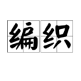 編織(漢語辭彙) 編織(漢語辭彙)