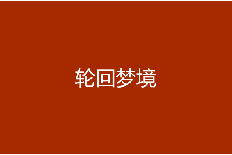 輪迴夢境(小說) 輪迴夢境(小說)