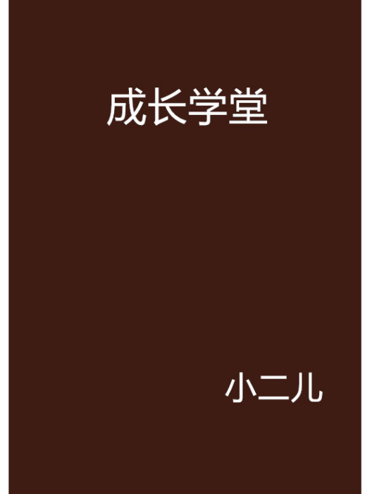 成長學堂 成長學堂