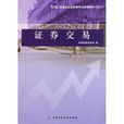證券交易(2011證券交易教材) 證券交易(2011證券交易教材)