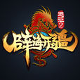 辟海開疆 辟海開疆