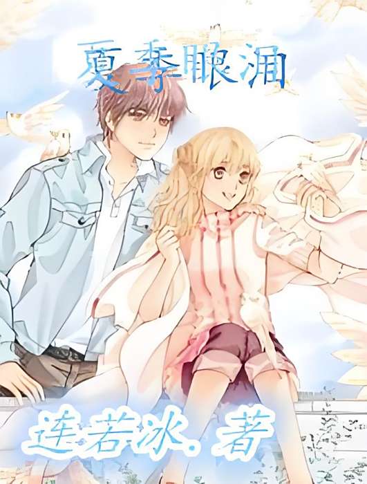 夏季眼淚 夏季眼淚