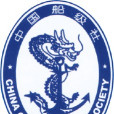 中國船級社質量認證公司(CCSC) 中國船級社質量認證公司(CCSC)