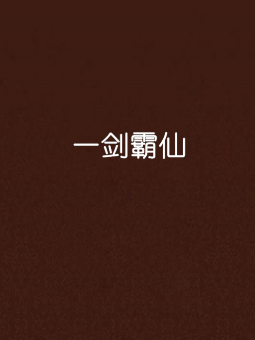 一劍霸仙 一劍霸仙