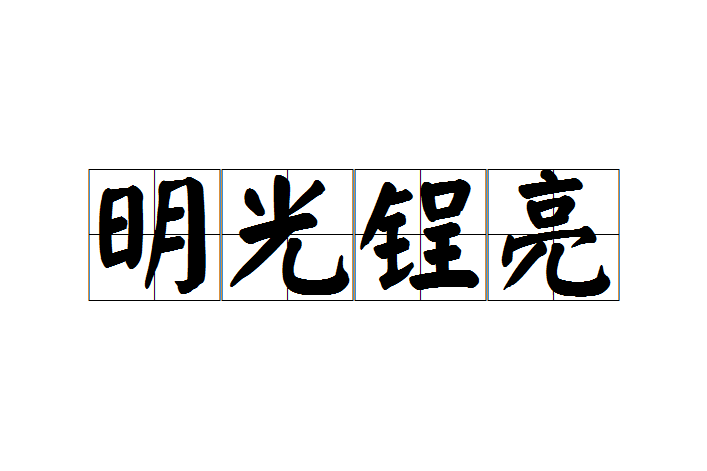 明光鋥亮 明光鋥亮