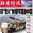 環球時訊(報刊) 環球時訊(報刊)